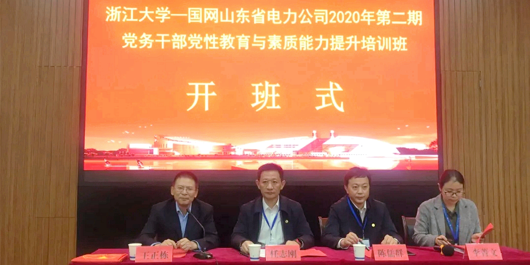 国网山东省电力公司2020年第二期党务干部党性教育与素质能力提升培训班